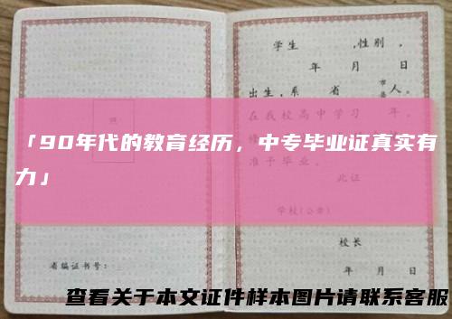 「90年代的教育经历，中专毕业证真实有力」
