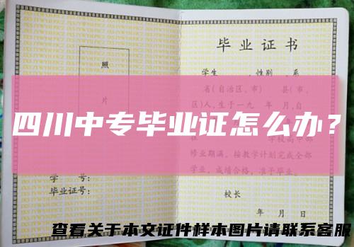 四川中专毕业证怎么办？