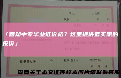「想知中专毕业证价格？这里提供最实惠的报价」