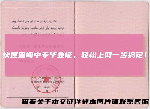 快速查询中专毕业证，轻松上网一步搞定！