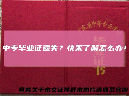 中专毕业证遗失？快来了解怎么办！