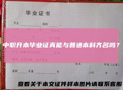 中职升本毕业证真能与普通本科齐名吗?