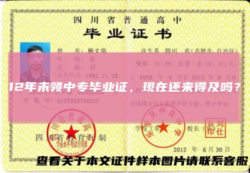 12年未领中专毕业证，现在还来得及吗？