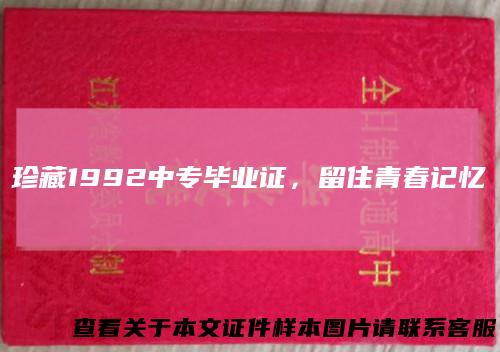 珍藏1992中专毕业证，留住青春记忆