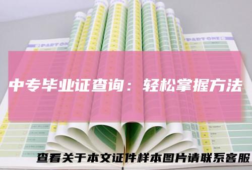 中专毕业证查询：轻松掌握方法