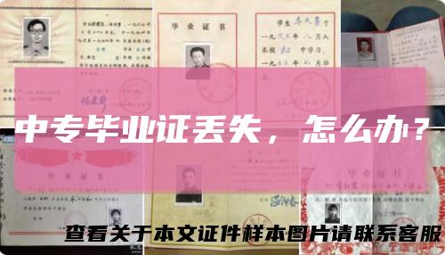 中专毕业证丢失，怎么办？