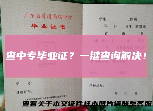 查中专毕业证？一键查询解决！