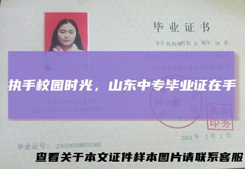 执手校园时光,山东中专毕业证在手
