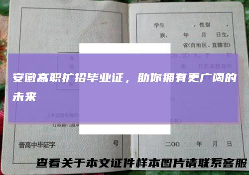 安徽高职扩招毕业证，助你拥有更广阔的未来