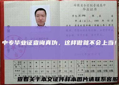 中专毕业证查询真伪，这样做就不会上当！