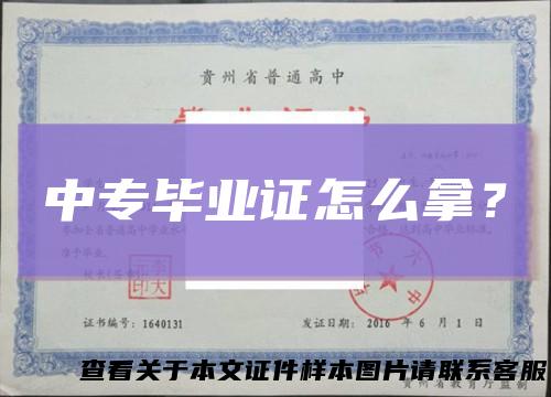 中专毕业证怎么拿？
