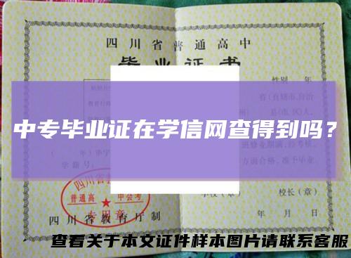 中专毕业证在学信网查得到吗?