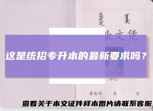 这是统招专升本的最新要求吗？