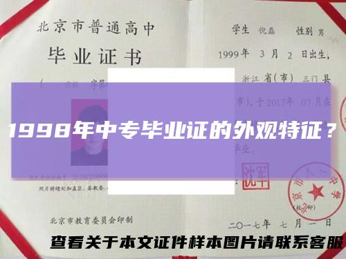 1998年中专毕业证的外观特征?