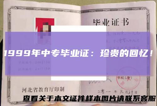 1999年中专毕业证：珍贵的回忆！