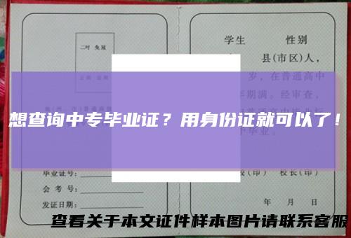 想查询中专毕业证？用身份证就可以了！