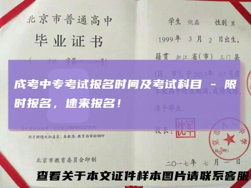 成考中专考试报名时间及考试科目-限时报名,速来报名!