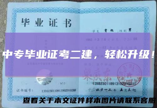 中专毕业证考二建,轻松升级!