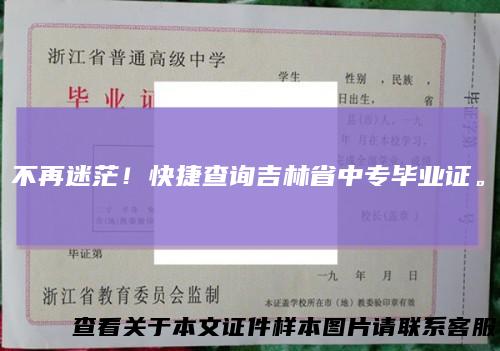 不再迷茫!快捷查询吉林省中专毕业证。