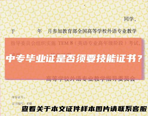 中专毕业证是否须要技能证书?