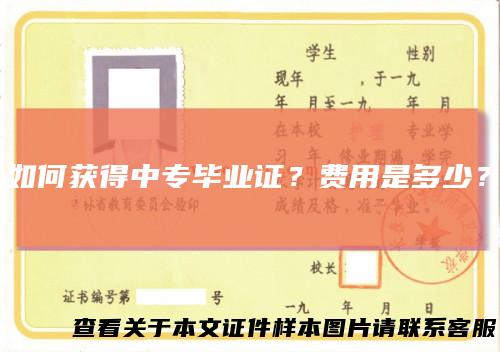 如何获得中专毕业证？费用是多少？