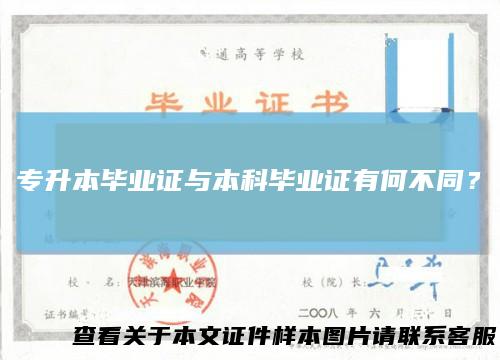 专升本毕业证与本科毕业证有何不同?