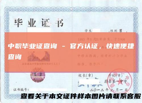 中职毕业证查询-官方认证，快速便捷查询