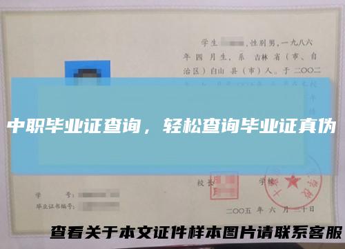 中职毕业证查询，轻松查询毕业证真伪