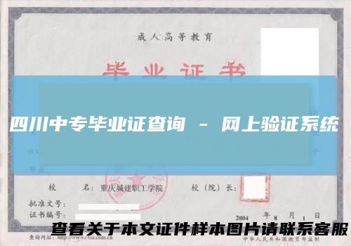 四川中专毕业证查询-网上验证系统