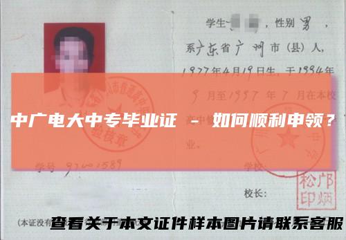 中广电大中专毕业证-如何顺利申领？