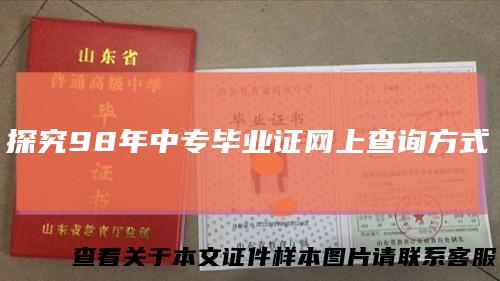 探究98年中专毕业证网上查询方式