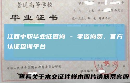 江西中职毕业证查询-零咨询费、官方认证查询平台