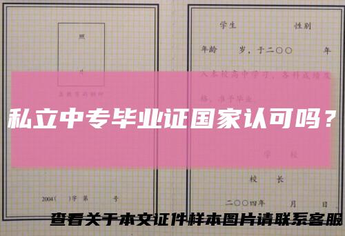 私立中专毕业证国家认可吗？