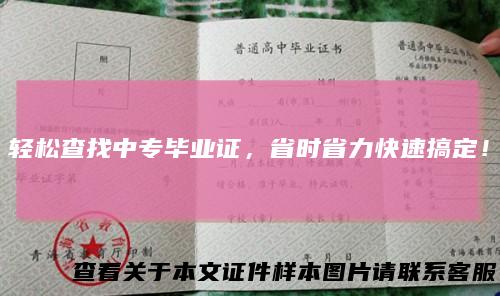 轻松查找中专毕业证，省时省力快速搞定！