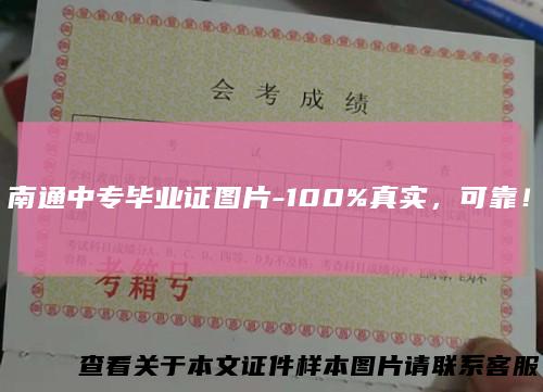 南通中专毕业证图片-100%真实,可靠!