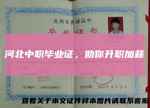 河北中职毕业证,助你升职加薪
