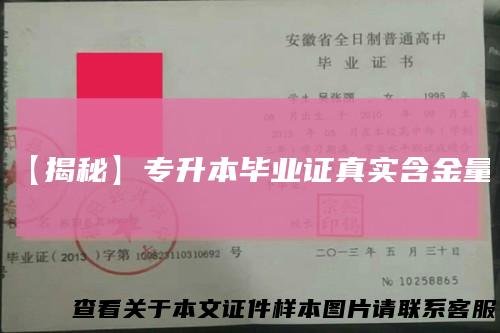 【揭秘】专升本毕业证真实含金量!