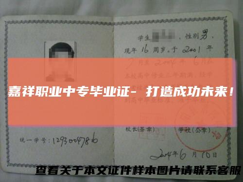 嘉祥职业中专毕业证-打造成功未来！