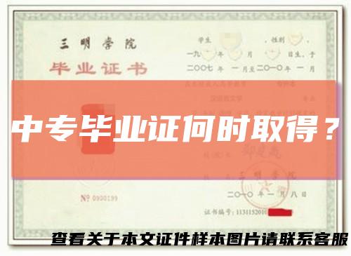 中专毕业证何时取得?