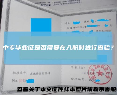 中专毕业证是否需要在入职时进行查验？