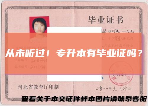 从未听过!专升本有毕业证吗?