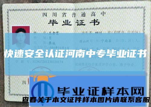快速安全认证河南中专毕业证书