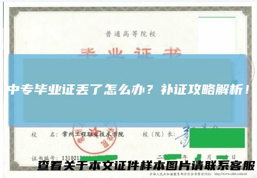 中专毕业证丢了怎么办?补证攻略解析!