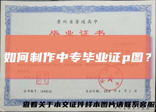 如何制作中专毕业证p图？