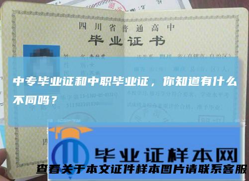 中专毕业证和中职毕业证,你知道有什么不同吗?