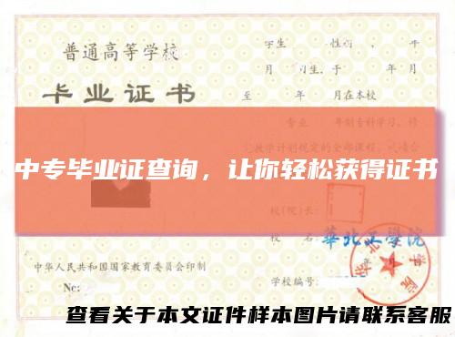 中专毕业证查询,让你轻松获得证书