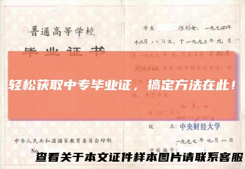 轻松获取中专毕业证，搞定方法在此！