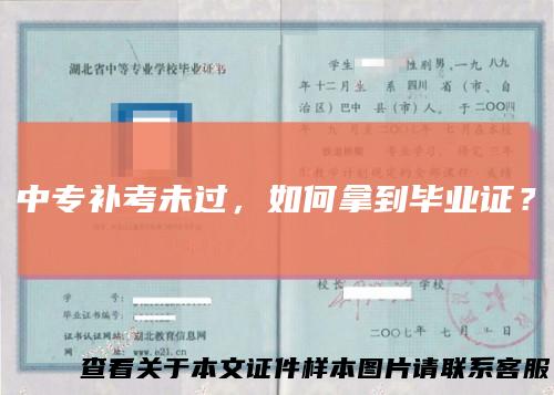 中专补考未过，如何拿到毕业证？
