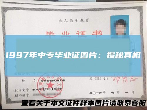 1997年中专毕业证图片：揭秘真相