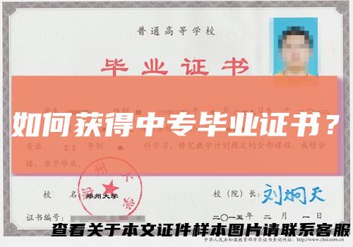 如何获得中专毕业证书？